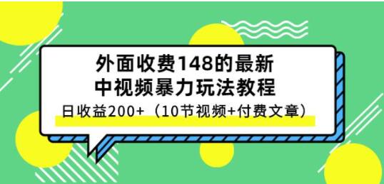 祖小来《中视频项目保姆级实战教程》视频讲解，实操演示，日收益200+-渡漳网