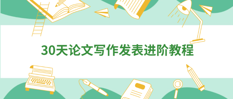 30天论文写作发表进阶教程-渡漳网