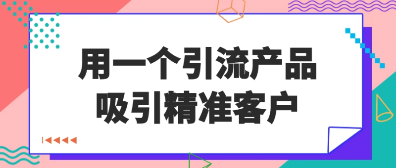 用一个引流产品吸引精准客户-渡漳网