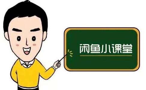 鱼客联盟《闲鱼无货源运营方案》学完就能做的电商运营千货-渡漳网
