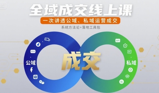 全域成交线上课，一次讲透公域、私域运营成交-渡漳网