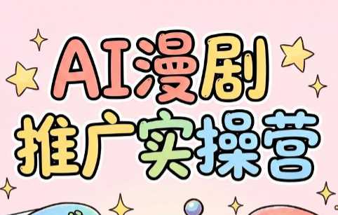 小希老师AI漫剧推广实操营-渡漳网