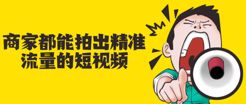 商家都能拍出精准流量的短视频-渡漳网