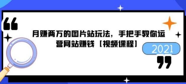 猎者营《月赚两万的图片站玩法》手把手教你运营网站赚钱-渡漳网