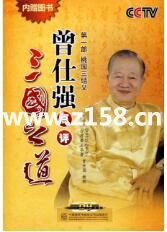 曾仕强【点评三国之道】第一部 桃园三结义 视频下载-渡漳网