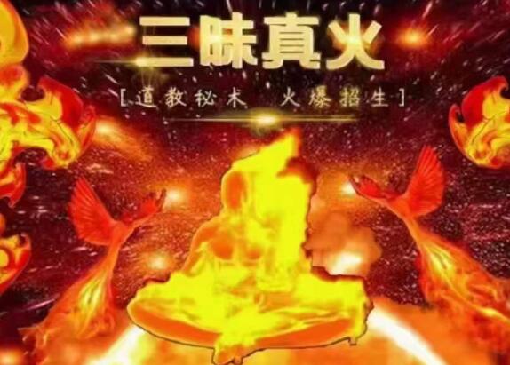 《道教秘传三昧真火》再现世人-渡漳网