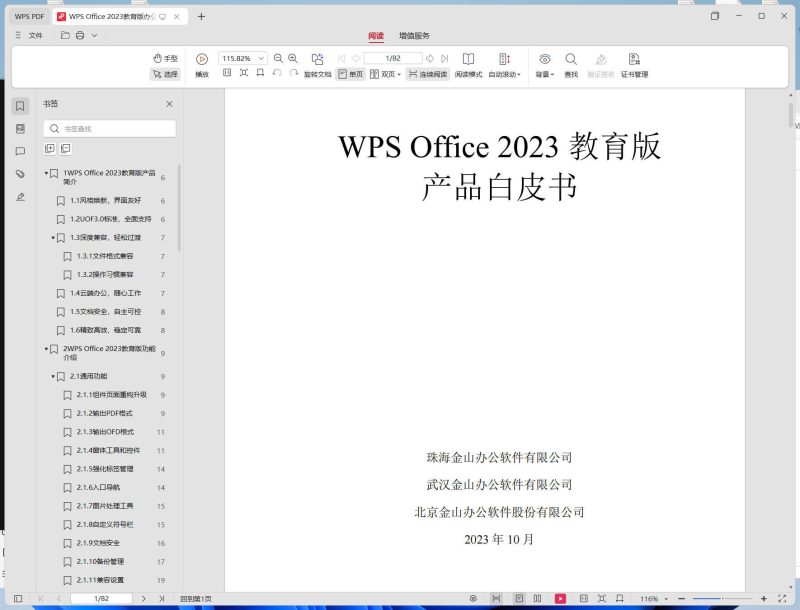 WPS 2023教育纯净版 v12.8.2.20324-渡漳网