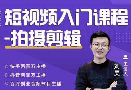 蛋解创业《短视频入门课程-拍摄剪辑》从0-1做一个能持续涨粉的账号-渡漳网