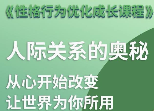 性格优化课 人际关系的奥秘-渡漳网