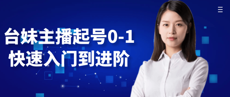 台妹主播起号0-1快速入门到进阶-渡漳网