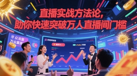 直播实战方法论,助你快速突破万人直播间门槛-渡漳网
