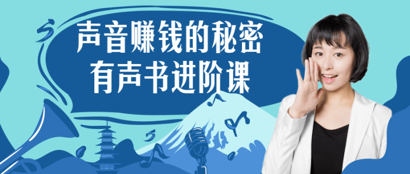 声音赚钱的秘密 有声书进阶课-渡漳网