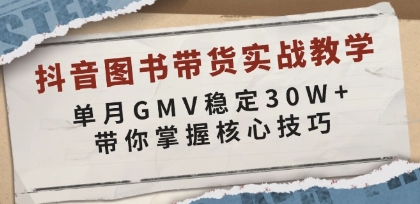 抖音图书带货实战教学，如何单月GMV稳定30W+，带你掌握核心技巧-渡漳网