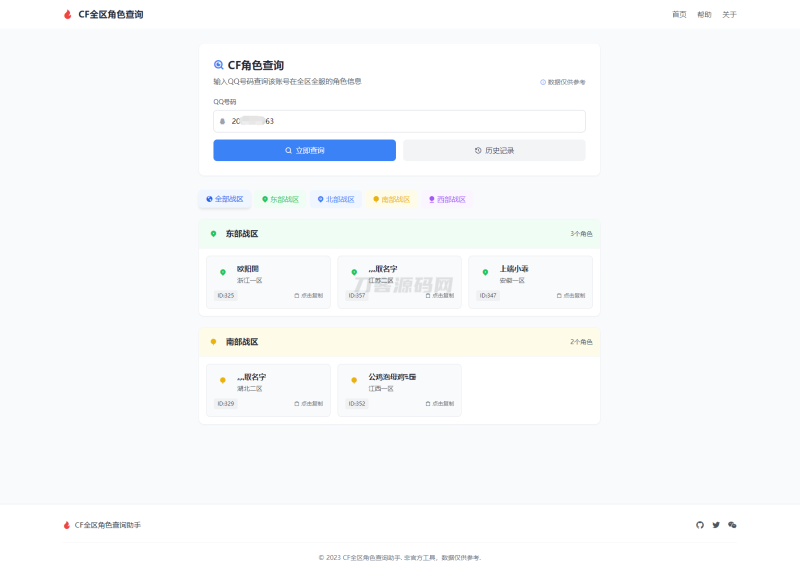 CF全区角色查询助手网页HTML源码-渡漳网