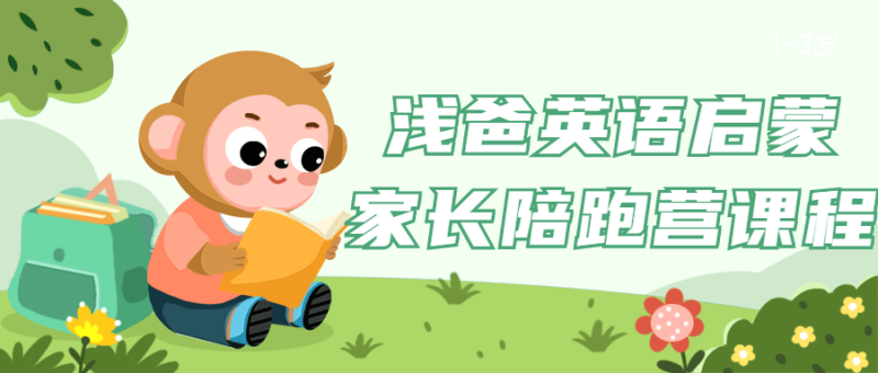 浅爸英语启蒙家长陪跑营课程-渡漳网