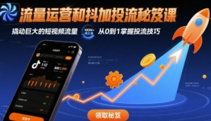 流量运营和抖加投流秘笈课,撬动巨大的短视频流量-渡漳网
