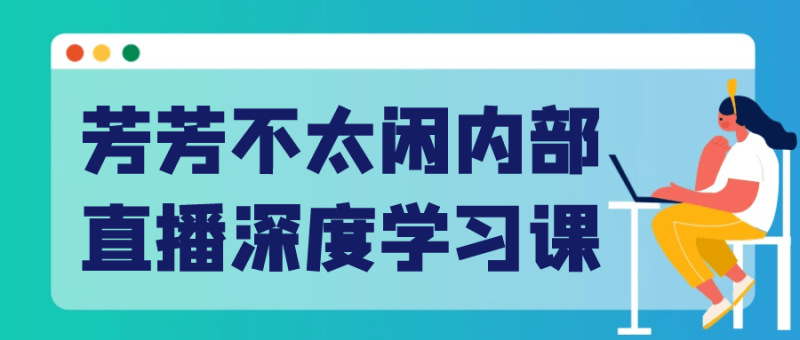 芳芳不太闲内部直播深度学习课-渡漳网