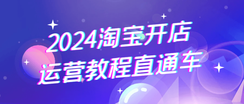 2024淘宝开店运营教程直通车-渡漳网