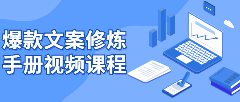 爆款文案修炼手册视频课程-渡漳网