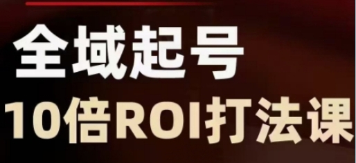 全域起号10倍ROI打法课,助你提升直播间的投资回报率-渡漳网