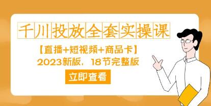 《千川投放全套实操课》直播+短视频+商品卡-渡漳网