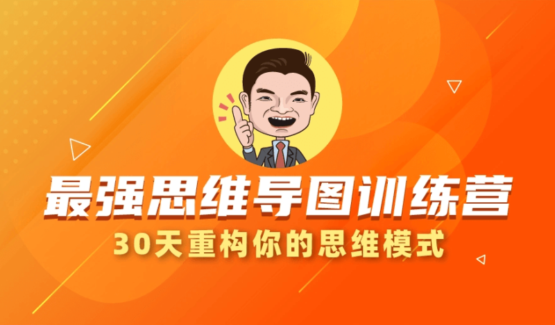 30天最强思维导图训练营-渡漳网