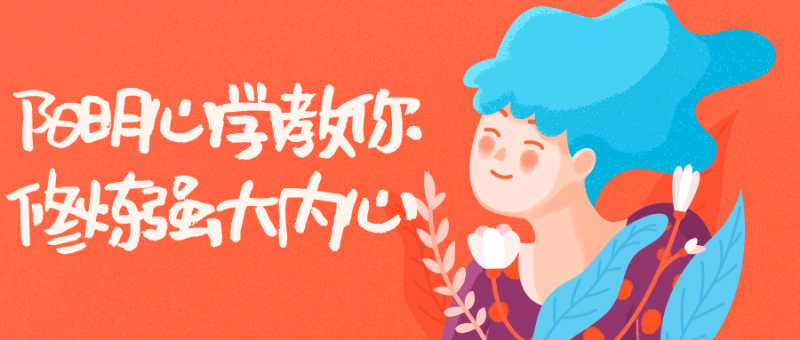 阳明心学教你修炼强大内心-渡漳网