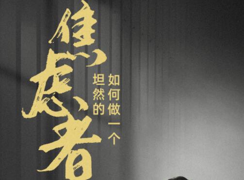 许知远《如何做一个坦然的焦虑者》-渡漳网