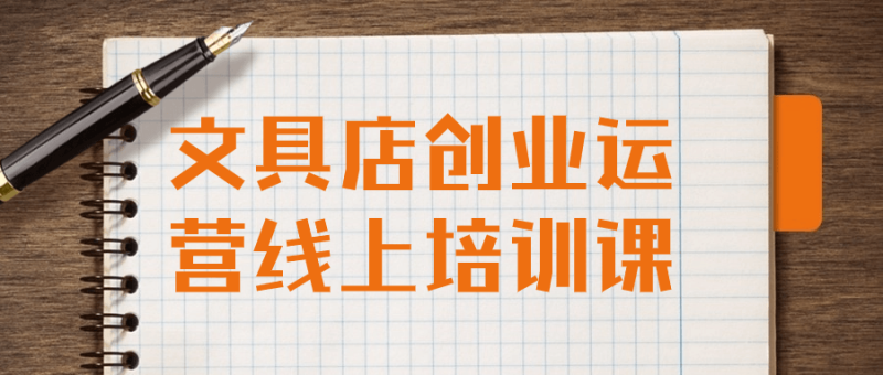 文具店创业运营线上培训课-渡漳网