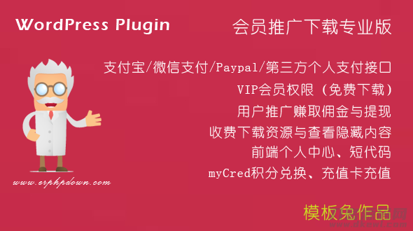 ErphpdownV11.7会员推广下载/付费下载资源/付费查看内容 WordPress插件-渡漳网