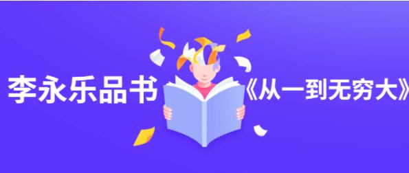 李永乐品书《从一到无穷大》讲座-渡漳网