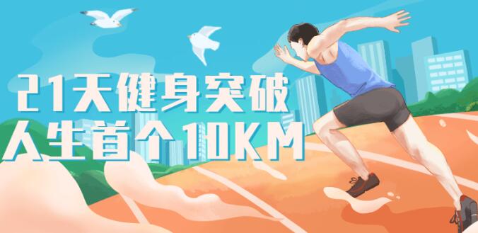 《21天健身突破人生首个10KM》跑步健身课程-渡漳网