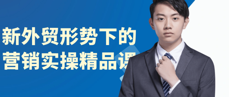 新外贸形势下的营销实操精品课-渡漳网
