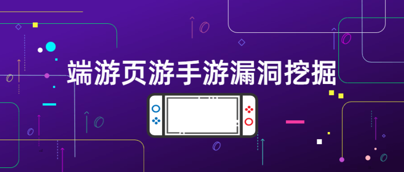 端游页游手游漏洞挖掘-渡漳网