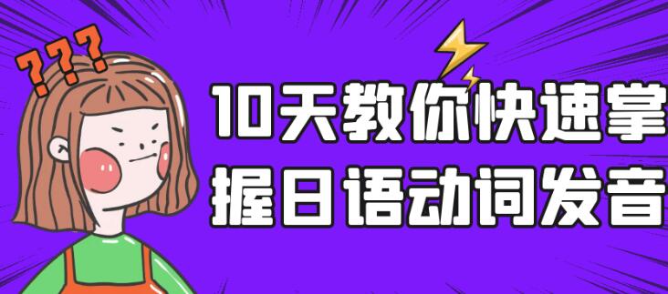 日语学习教程《10天教你快速掌握日语动词发音》-渡漳网