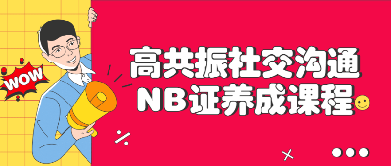 高共振社交沟通NB证养成课程-渡漳网