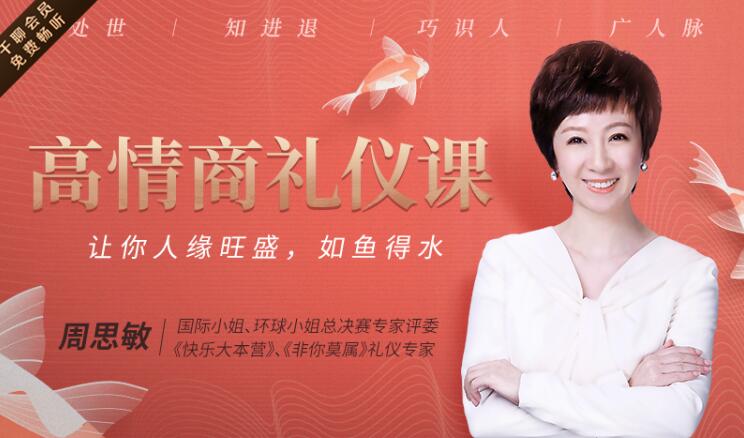 社交礼仪培训教程，周思敏 21节高情商礼仪，让你人缘旺盛-渡漳网