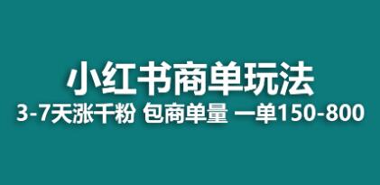 《小红书商单玩法》一周破千粉，商单一单150-800-渡漳网