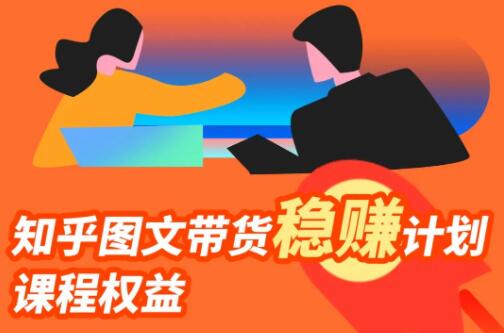 知乎赚钱攻略,知乎图文带货稳赚计划培训课程视频-渡漳网