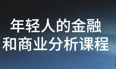 《年轻人的金融和商业价值投资课》带你看懂商业世界-渡漳网