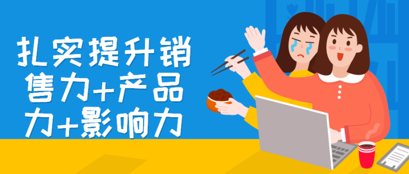 扎实提升销售力+产品力+影响力-渡漳网