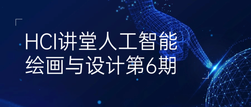 HCI讲堂人工智能绘画与设计第6期-渡漳网