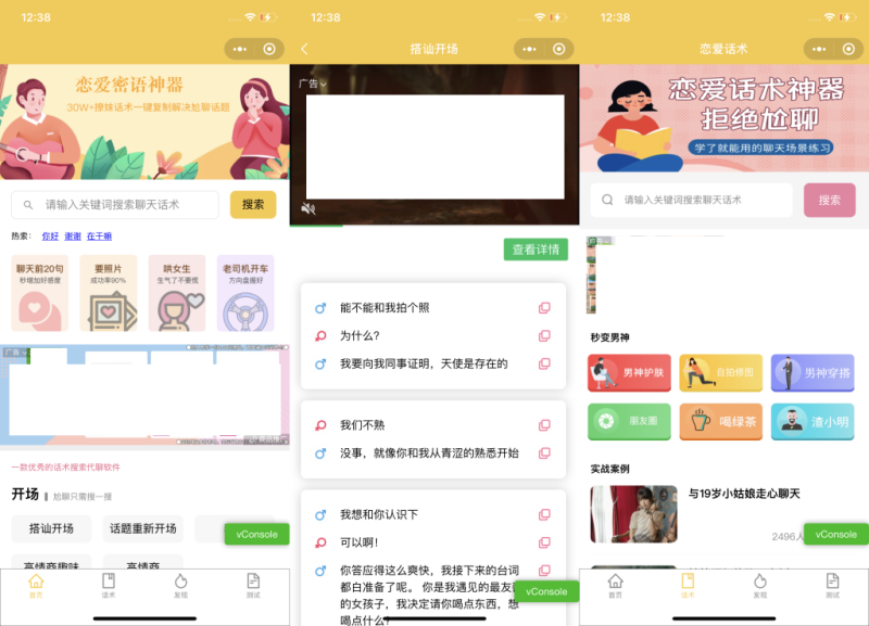 恋爱话术小程序源码-土味情话,恋爱导师支持多种流量主模式-渡漳网