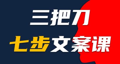 《短视频文案创作教程》7步文案，帮你提升文案质量-渡漳网