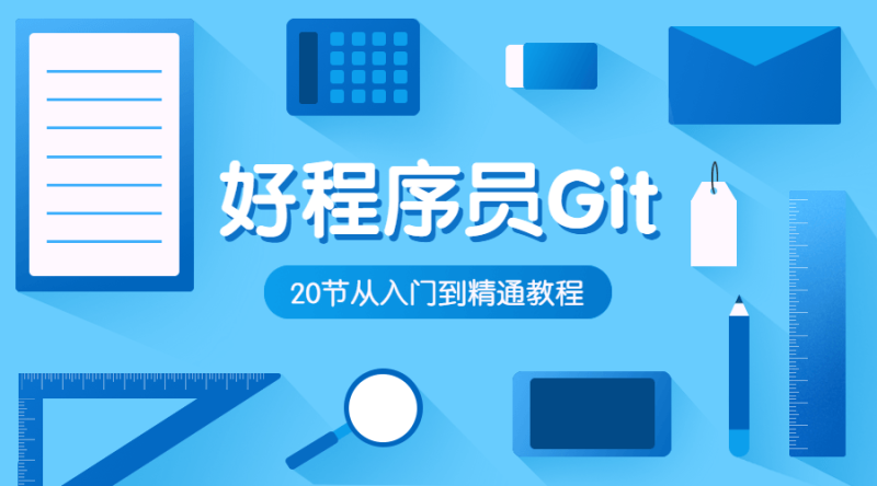好程序员Git入门到精通教程-渡漳网