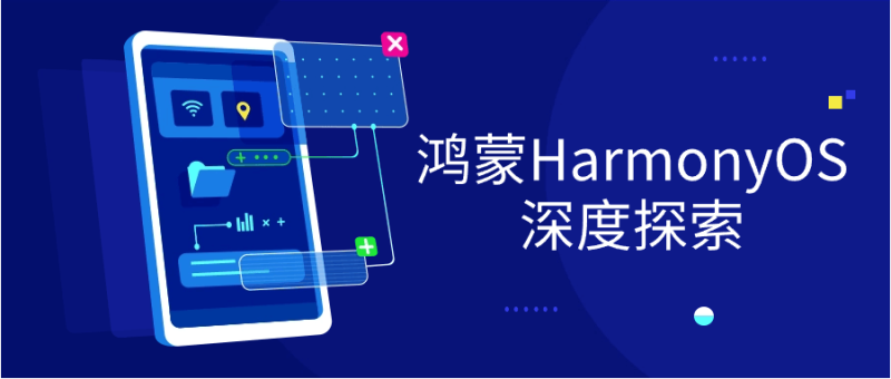 鸿蒙HarmonyOS深度探索-渡漳网