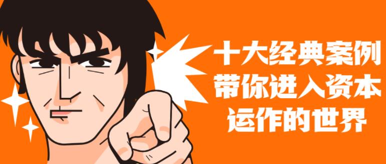 资本运作课程《十大案例带你进入资本运作世界》-渡漳网