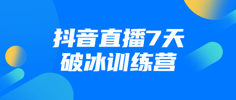 抖音直播7天破冰训练营-渡漳网