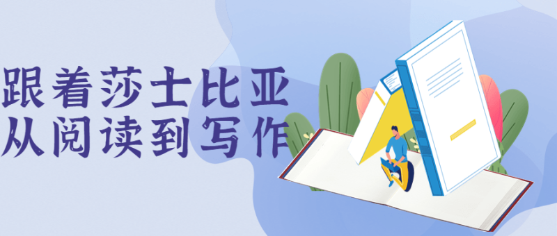 跟着莎士比亚从阅读到写作-渡漳网
