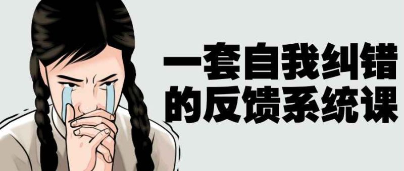 一套自我纠错的反馈系统课-渡漳网